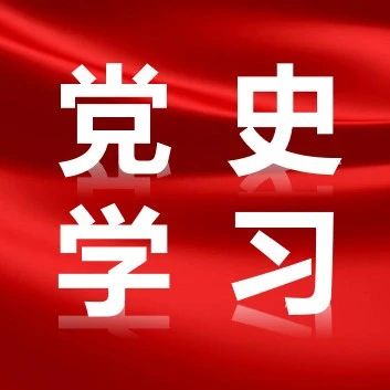 党史学习 |《党史故事100讲》​第三十一讲 血战湘江 遵义转折