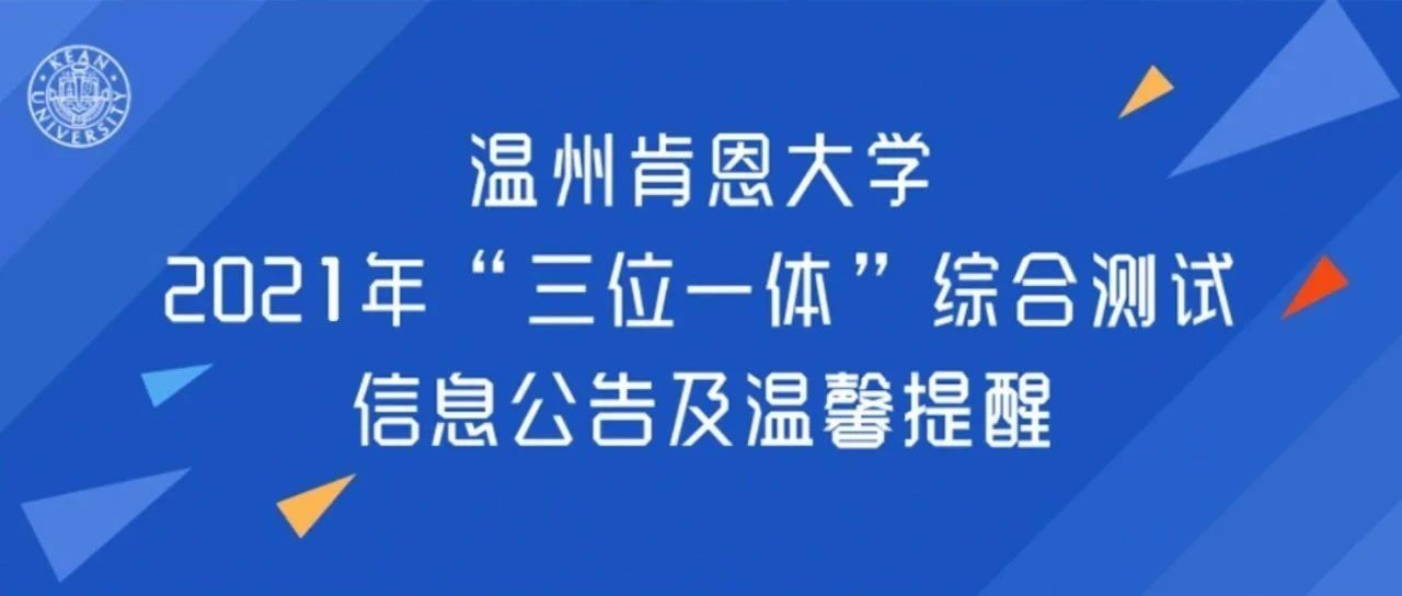 温州肯恩大学2021年“三位一体”综合测试信息公告及温馨提醒