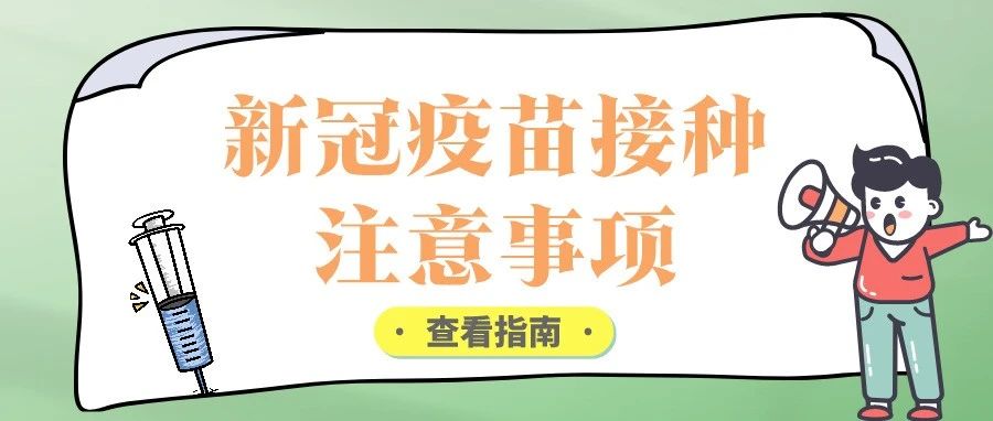 @杭医人 新冠疫苗适用人群？接种后注意事项？接种进行时ing，快戳进来看哦！