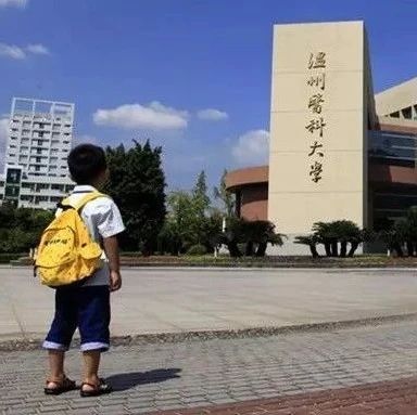 温州医科大学2021年“三位一体”综合测试面试环节入围名单