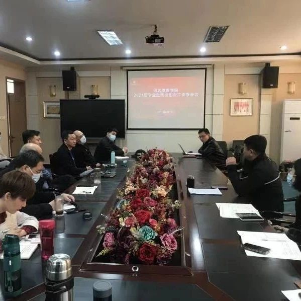 河北传媒学院召开2021届毕业生就业创业工作推进会