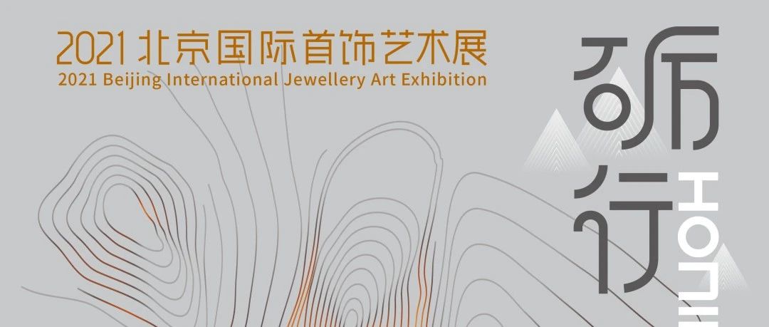 参展作品征集｜2021北京国际首饰艺术展等你来！