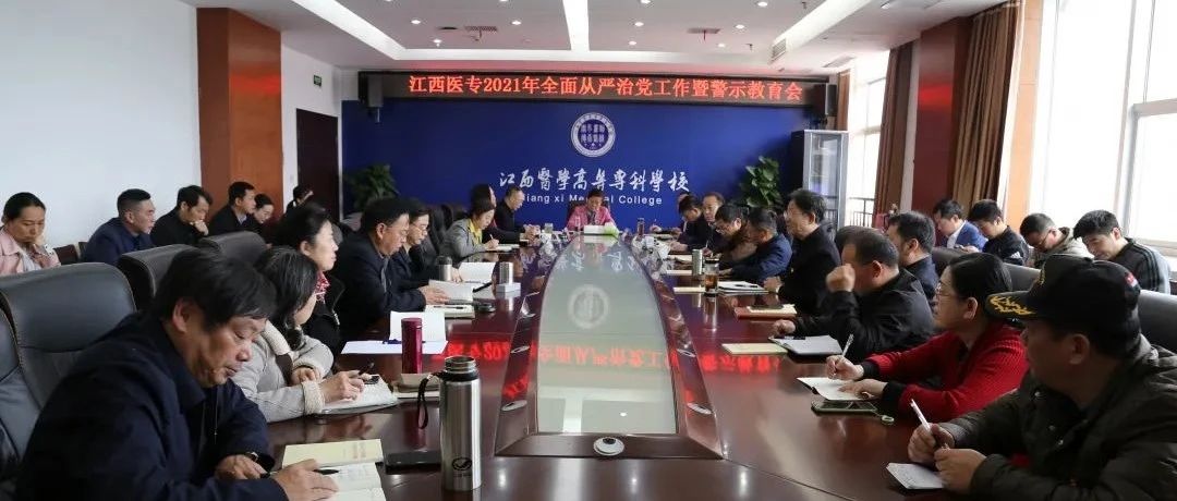 江西医专召开2021年全面从严治党工作暨警示教育会