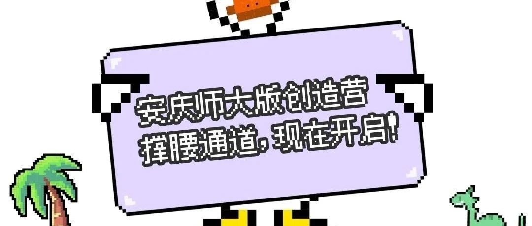 安庆师大创造营 | 快来给你喜欢的选手“撑腰”吧！