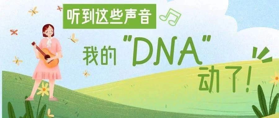 听到这些声音，我的“DNA”动了！