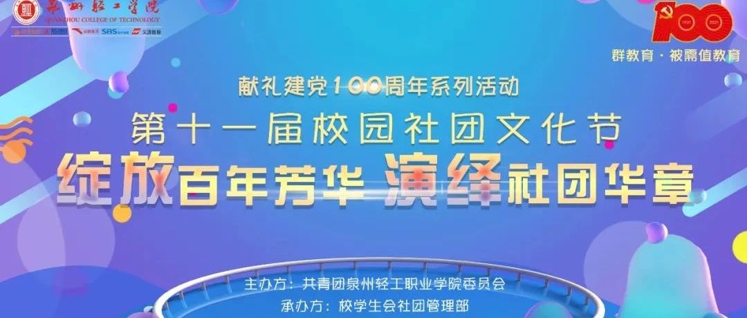 第十一届校园社团文化节震撼来袭｜ 绽放百年芳华，演绎社团华章