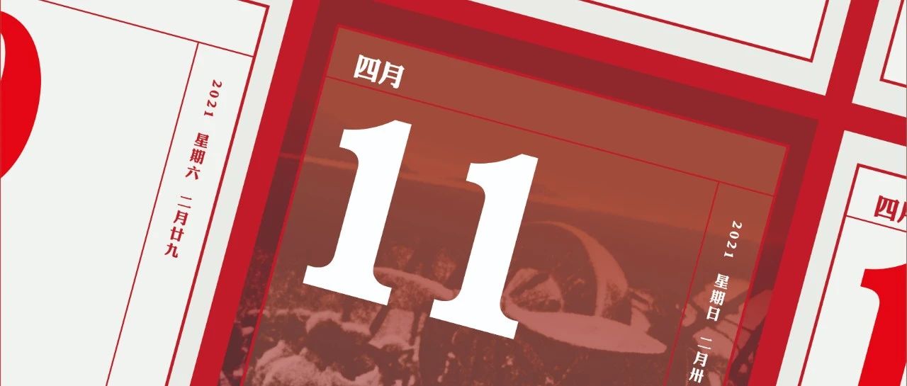 党史上的今天丨4月11日