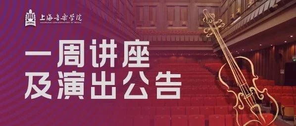 一周讲座及演出预告(4.11-4.18)