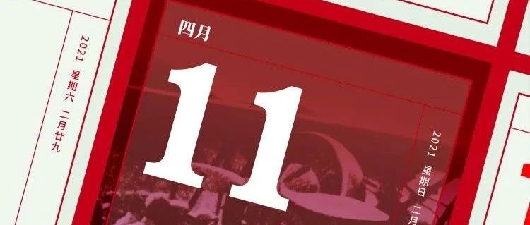 4月11日|党史上的今天