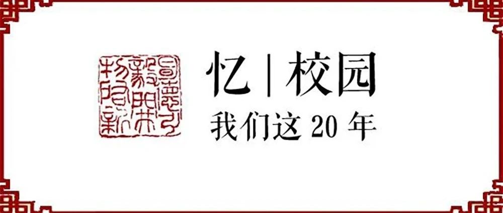 忆|校园：浙大宁理历史上的今天（4月11日）