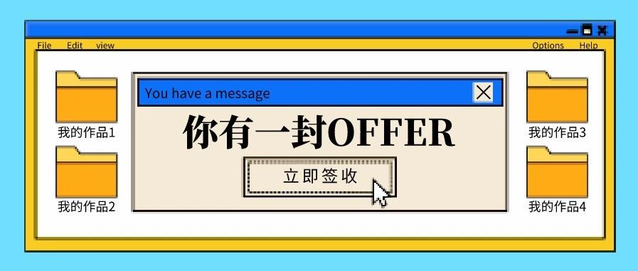 你有一份offer等待签收~