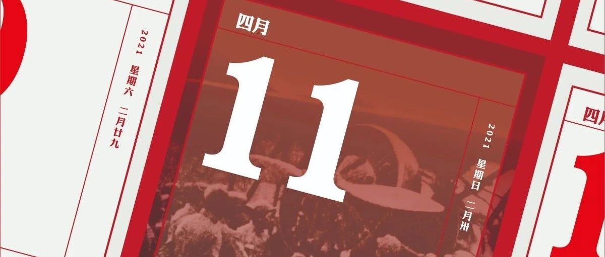 4月11日 | 党史上的今天