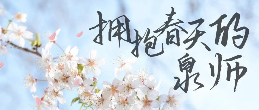 春天特辑｜泉师的春天里