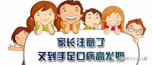 【保健动态】突发新型手足口病，注意预防！——成都市第十八幼儿园手足口病预防知识