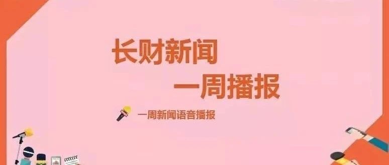 长春财经学院134期新闻一周播报