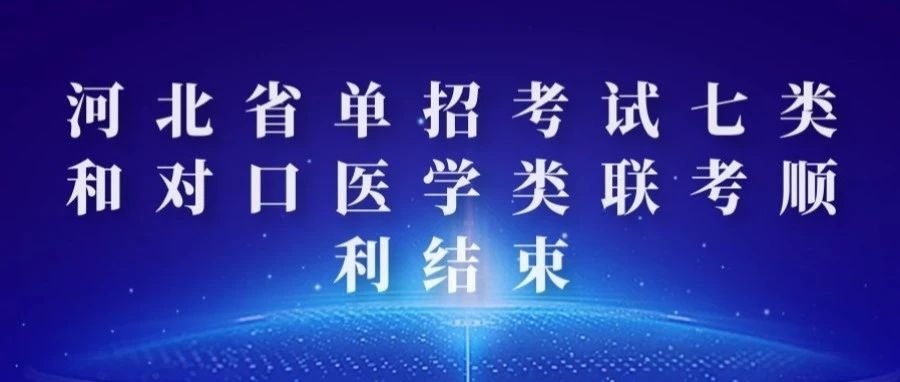 河北省单招考试七类和对口医学类联考顺利结束