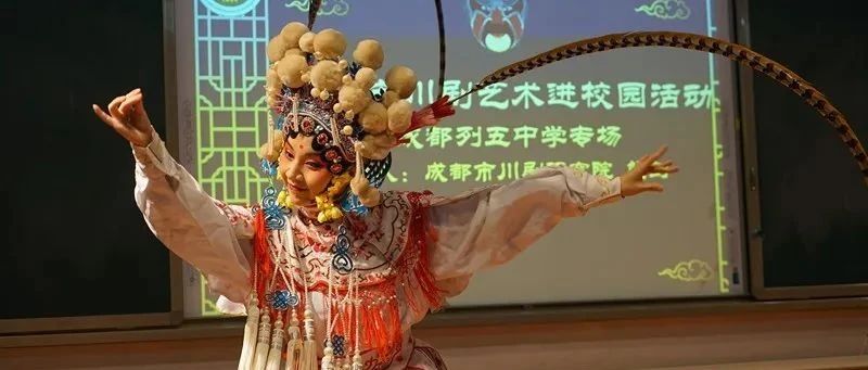 成都市戏曲进校园系列活动——成都列五中学专场