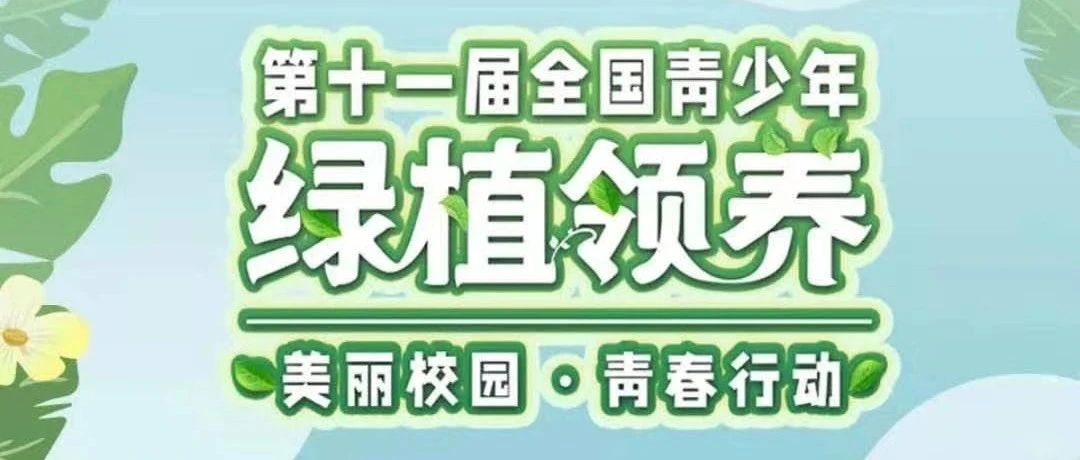 明日！绿植领养活动抵达东方站！