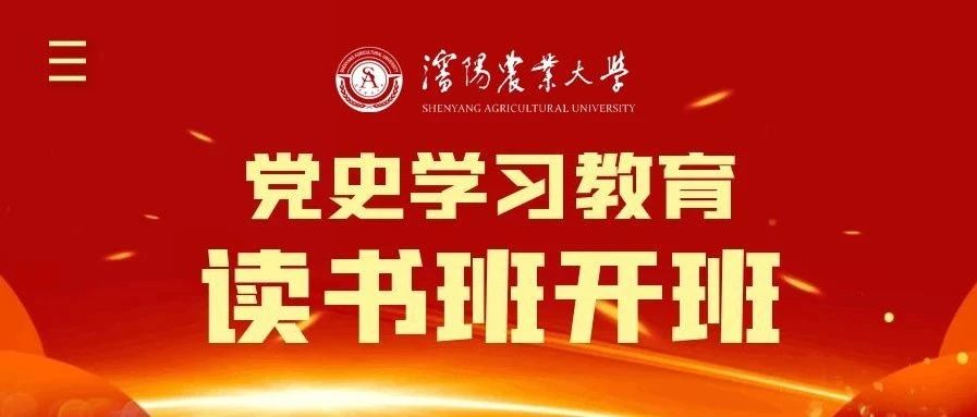 开班！沈阳农业大学党史学习教育不断“升温”！