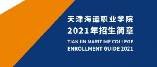 天津海运职业学院2021年春季招生简章