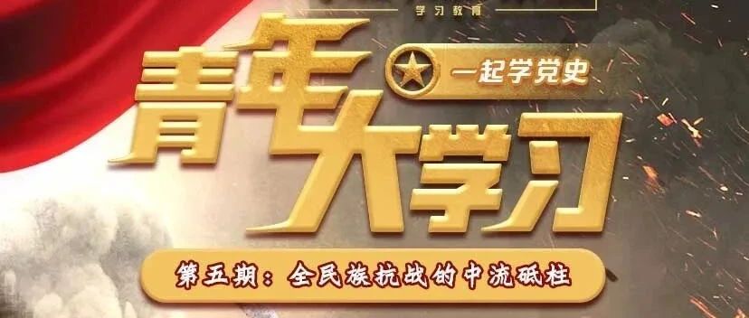 “青年大学习”第十一季第五期来了（附各二级学院上期学习情况排名）