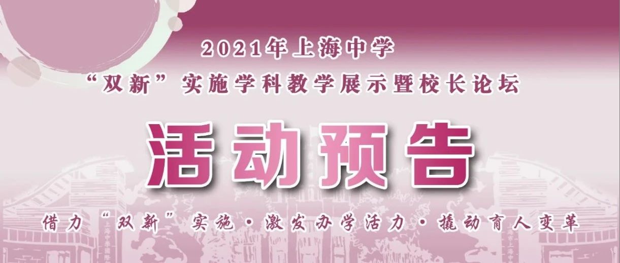 活动预告：2021年上海中学“双新”实施学科教学展示暨校长论坛