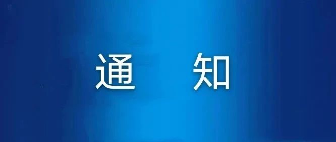 关于开展浙江工贸职业技术学院2021年校园廉洁文化精品作品征集工作的通知