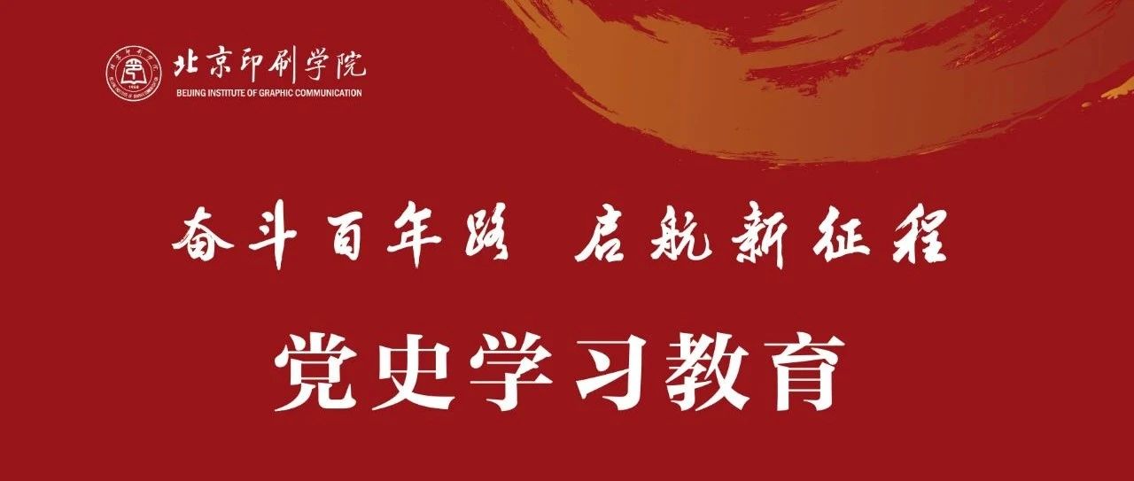 北京印刷学院党史学习教育专题网站正式上线啦