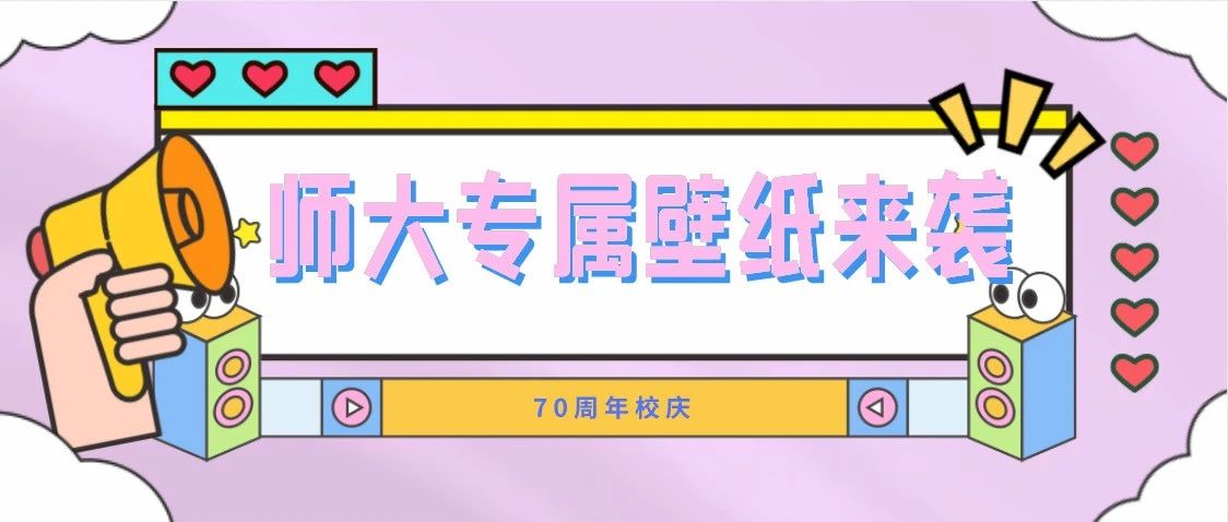 70周年校庆||师大专属壁纸来袭!