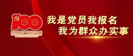 我是党员，我报名！