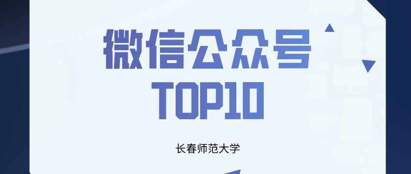 榜单|长春师范大学微信公众号TOP10排行榜【03.01——03.31】