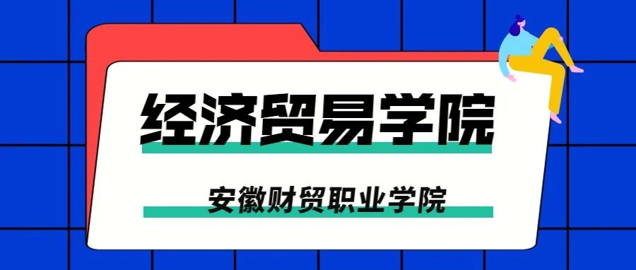 【管理与技术并重，素养与技能兼备】安徽财贸职业学院经济贸易学院招生宣传片