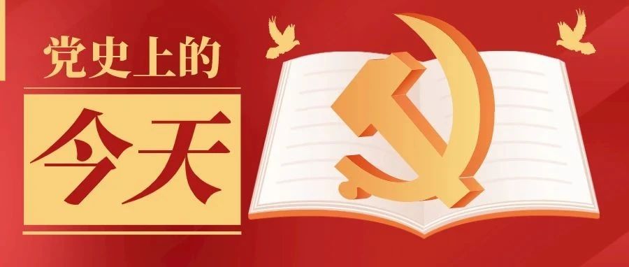 党史上的今天丨4月12日