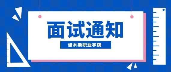 2021年单独招生考试第二阶段面谈考试通知