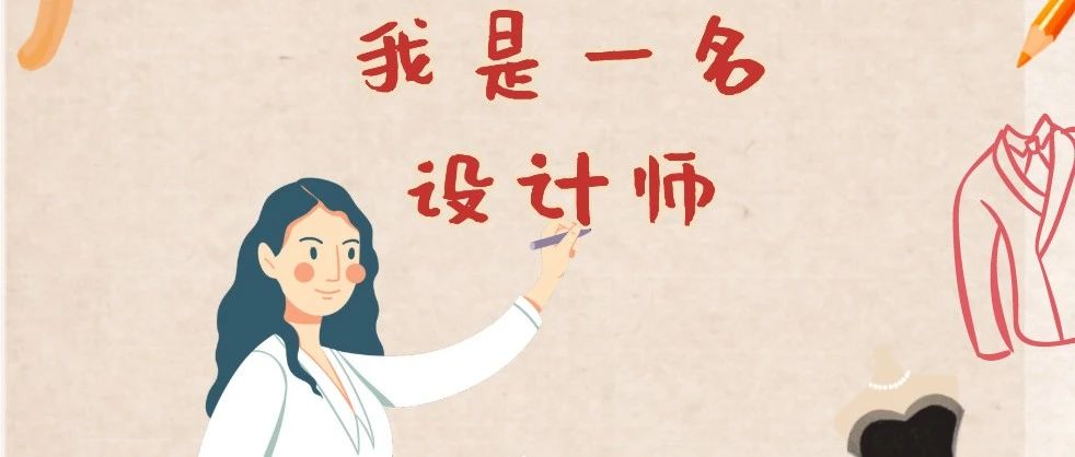 快，开课啦！国家级精品在线开放课程《服装立体裁剪》邀你一起学~