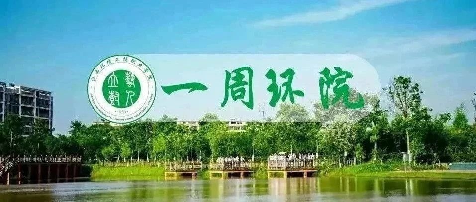 一周新闻 | 带你了解最新环院