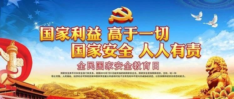 2021年全民国家安全教育日即将到来，这些知识要了解！