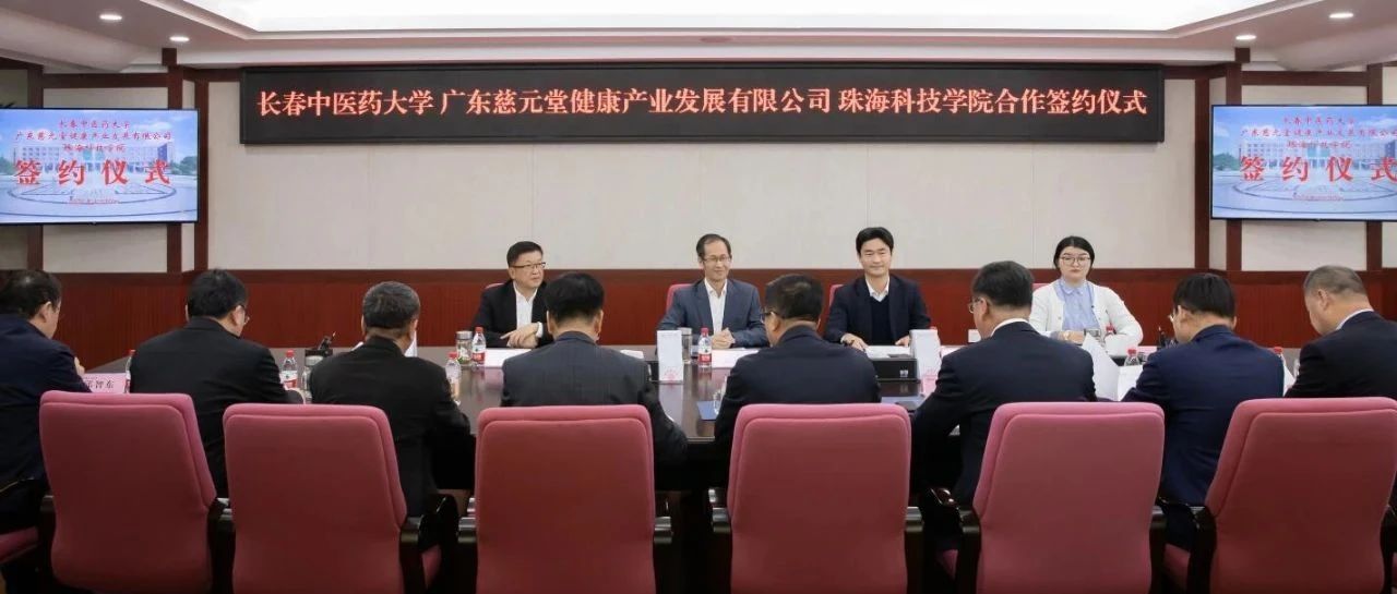学校与广东慈元堂健康产业发展有限公司、珠海科技学院签订合作协议
