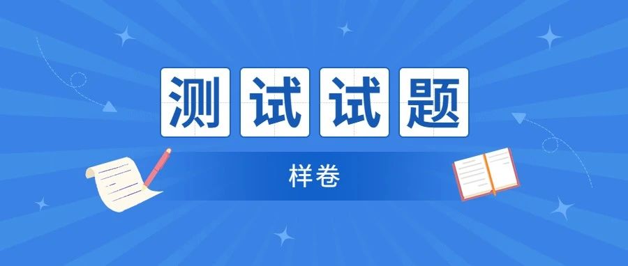 安徽国际商务职业学院 2021年分类考试招生职业技能测试试题--中职毕业生（样卷）