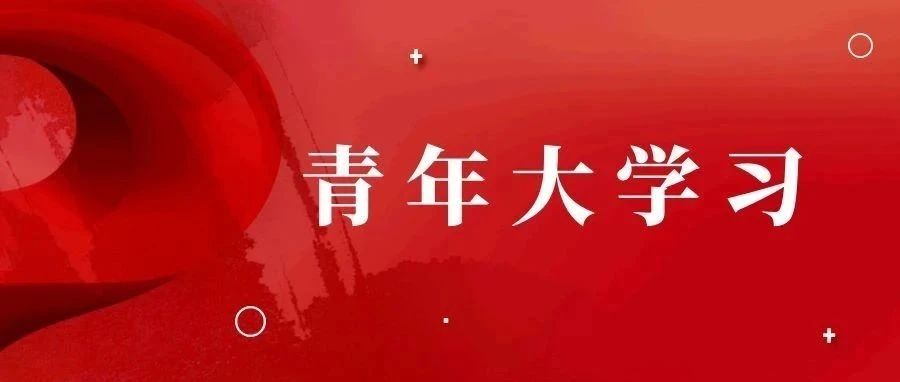 大学习 | 第五期：全民族抗战的中流砥柱