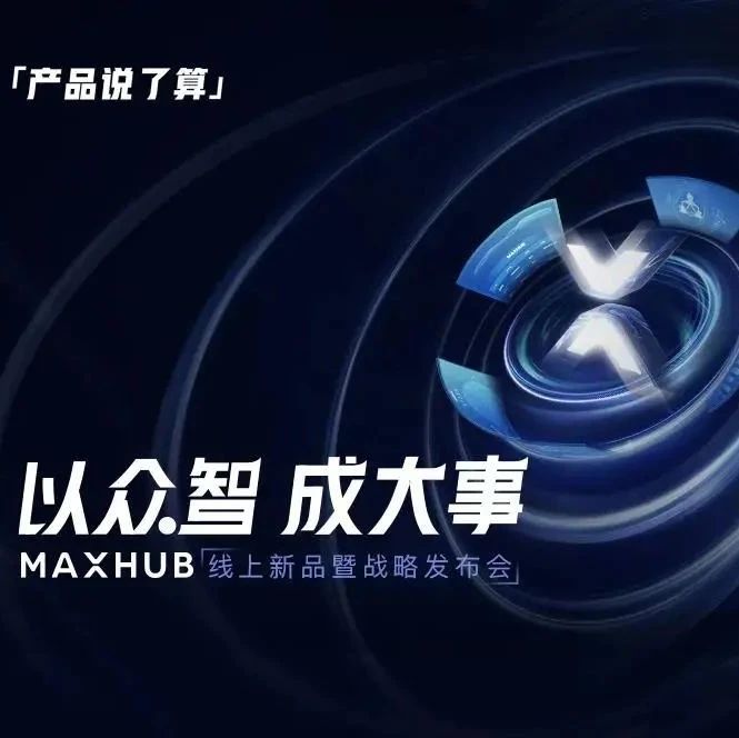 您有一封来自MAXHUB的发布会邀请函，请查收