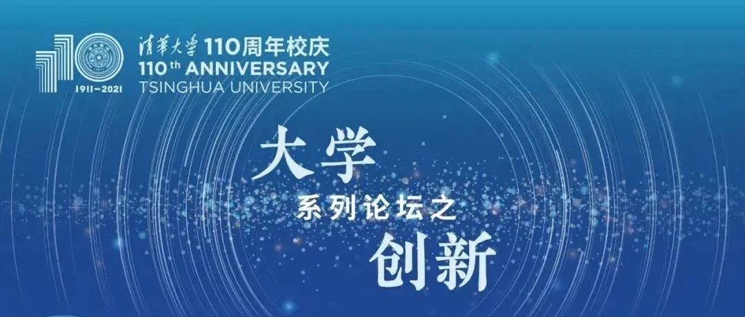 来了！清华110周年校庆“大学·创新”论坛
