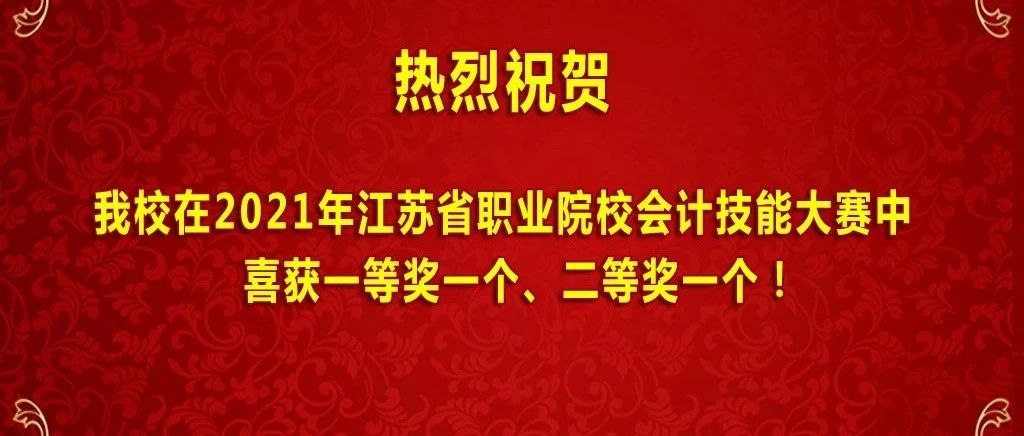 喜报！我校连续四年荣获江苏省职业院校技能大赛高职会计技能赛项一等奖！