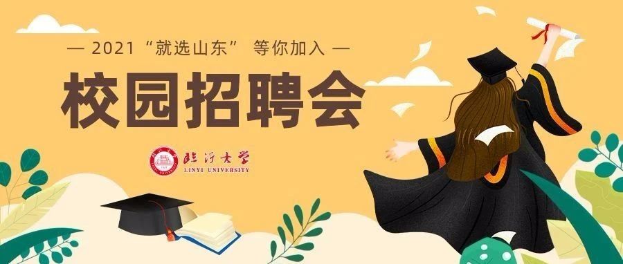 “就选山东”临沂大学春季招聘会，等你来！