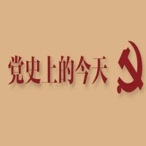 建党百年】4月12日，党史上的今天｜学党史