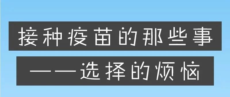 接种疫苗的那些事——选择的烦恼