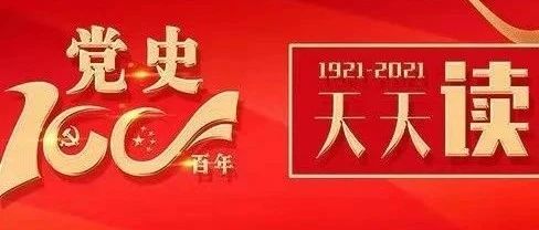 【党史学习教育】4月13日，党史上的今天