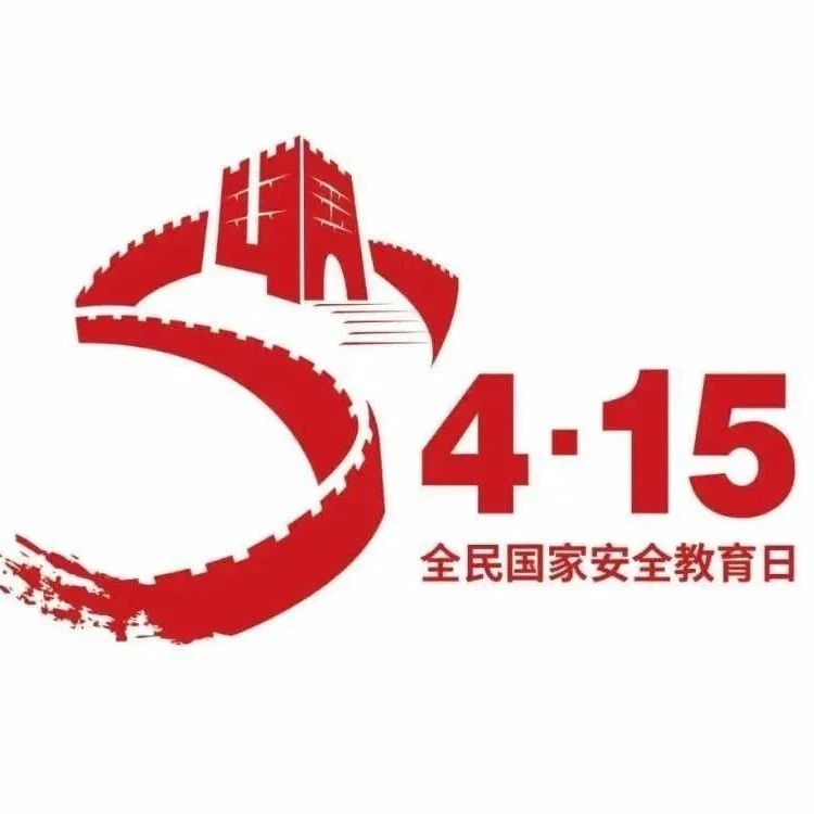 @电院学子  4月15日全民国家安全教育日，这些您要了解！