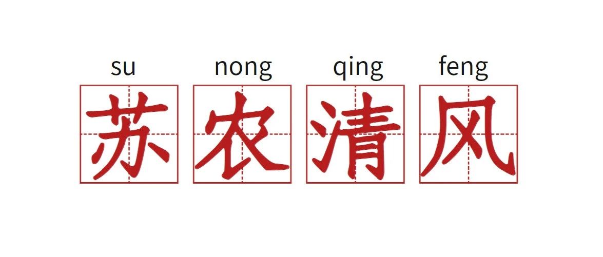 【苏农清风】@党员领导干部，报告个人有关事项，这些错不能犯！