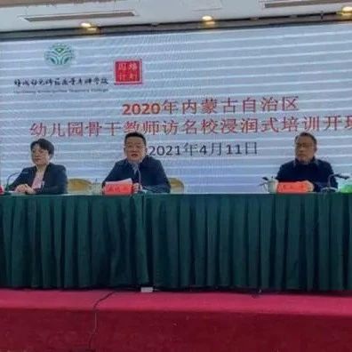 缤纷四月迎嘉客 教师国培启序幕——2020年内蒙古幼儿园骨干教师访名校浸润式培训班顺利开班